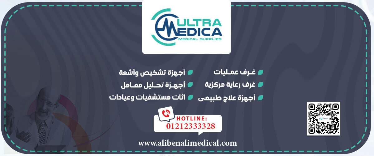 شركات طبية : الترا ميديكا للتجهيزات الطبية الشاملة Ultra medica for medical supplies (على بن على للتجهيزات الطبية سابقا)