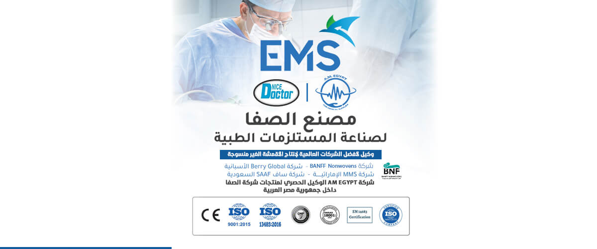شركات طبية : مصنع الصفا لصناعة المستلزمات الطبية EMS