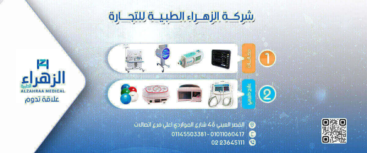 شركات طبية : شركة الزهراء الطبية للتجارة Al-Zahraa Medical