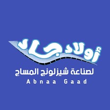 اولاد جاد لصناعه الشيزلونج