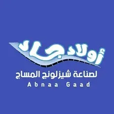 اولاد جاد لصناعه الشيزلونج