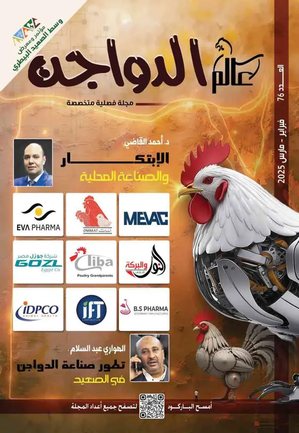 مجلة عالم الدواجن 