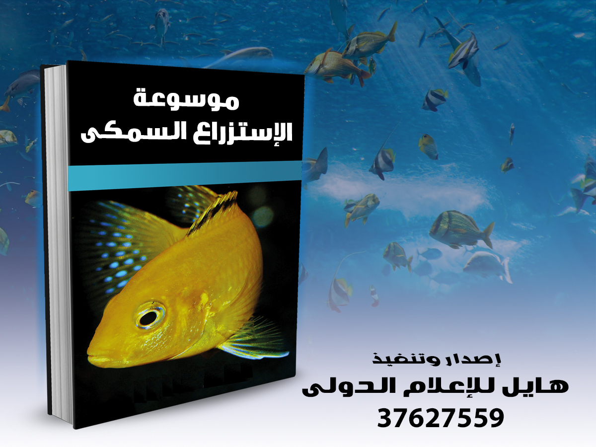 موسوعة الاستزراع السمكي