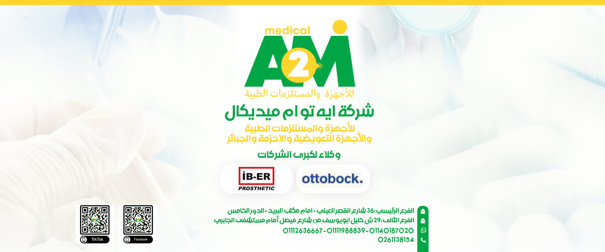 شركات طبية: شركة ايه تو ام ميديكال A2M medical